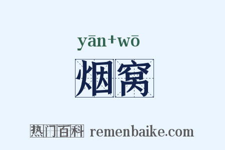 烟窝是什么意思的图片